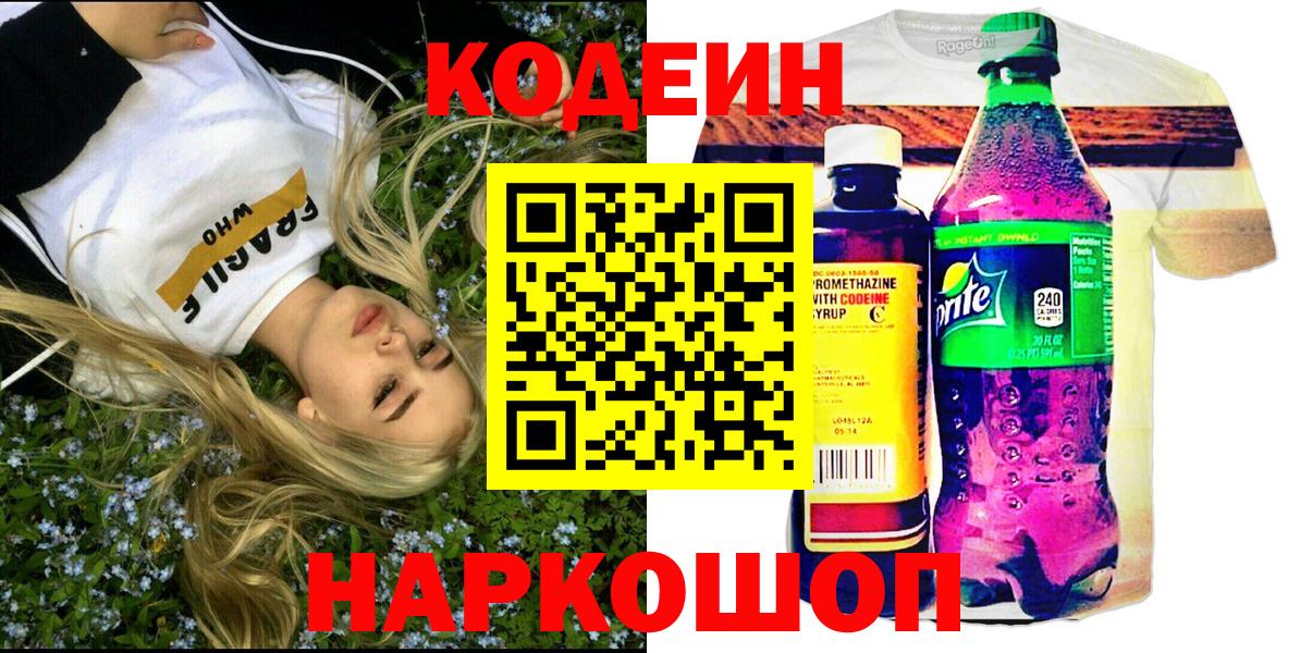 Гусь-Хрустальный  Кодеин Purple Drank  Кодеин напиток Lean (лин)  Вход с VPN 
